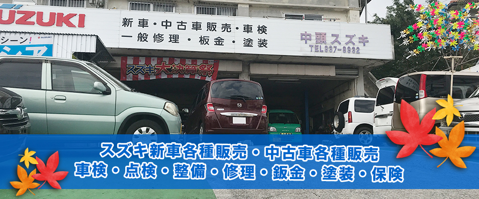 中頭スズキ販売 沖縄でスズキ新車中古車販売 修理 車検なら